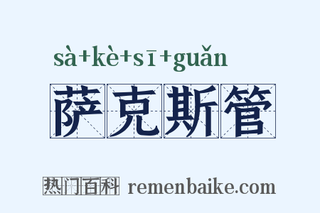 萨克斯管是什么意思的图片